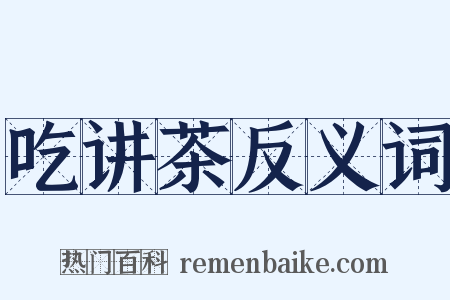 吃讲茶反义词是什么意思的图片